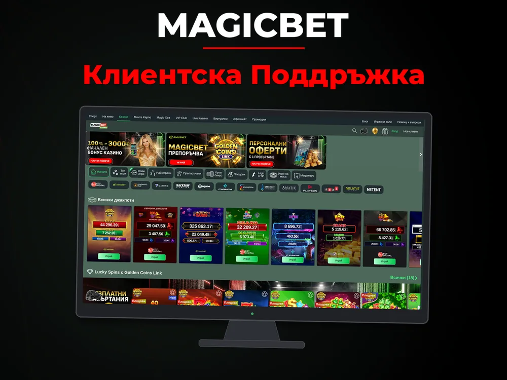 Magicbet - Клиентска Поддръжка