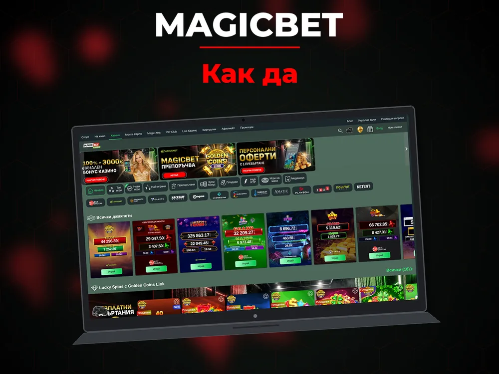 Magicbet - Как да